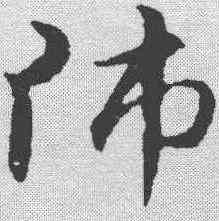 师,趙孟𫖯 ,書法字典